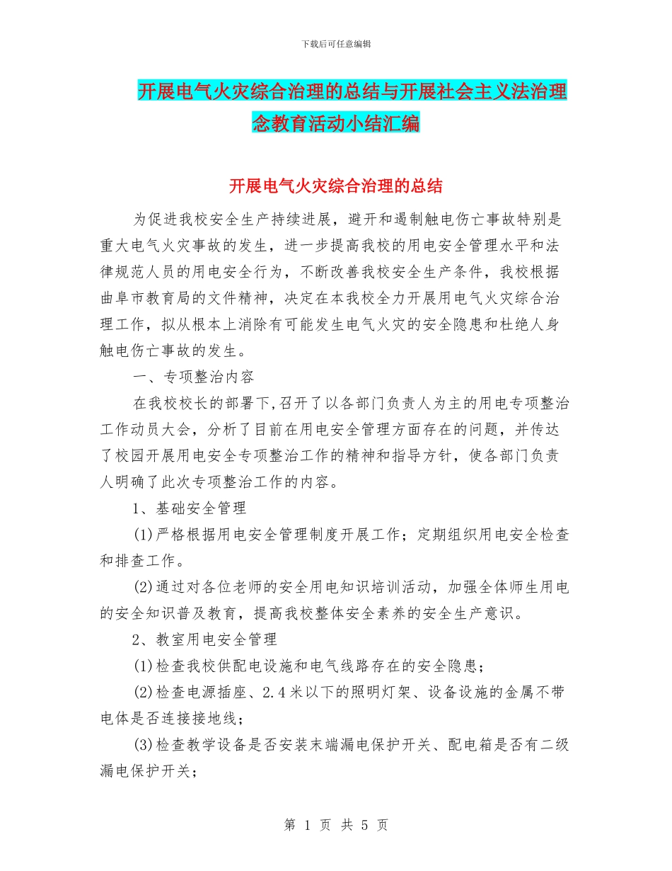开展电气火灾综合治理的总结与开展社会主义法治理念教育活动小结汇编_第1页