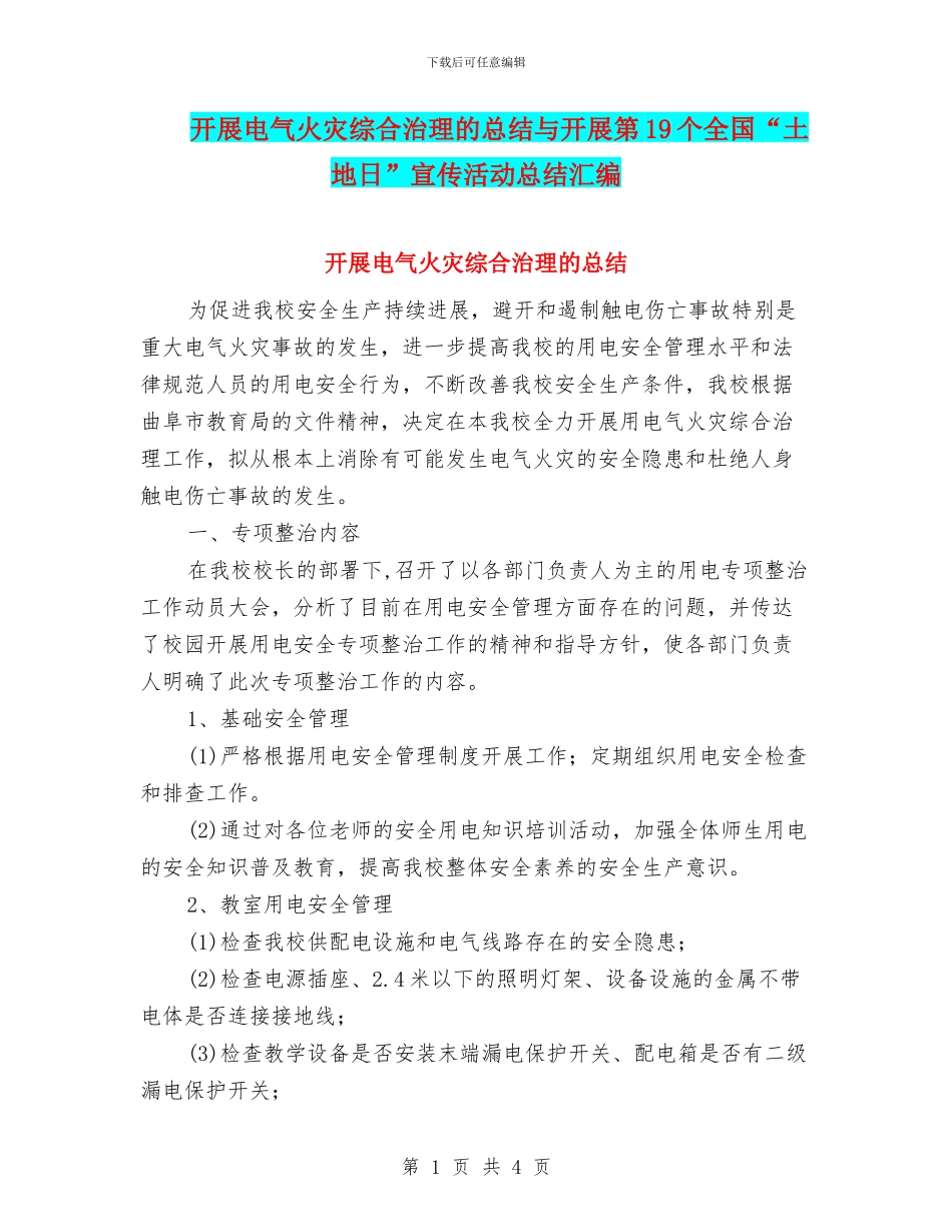 开展电气火灾综合治理的总结与开展第19个全国“土地日”宣传活动总结汇编_第1页