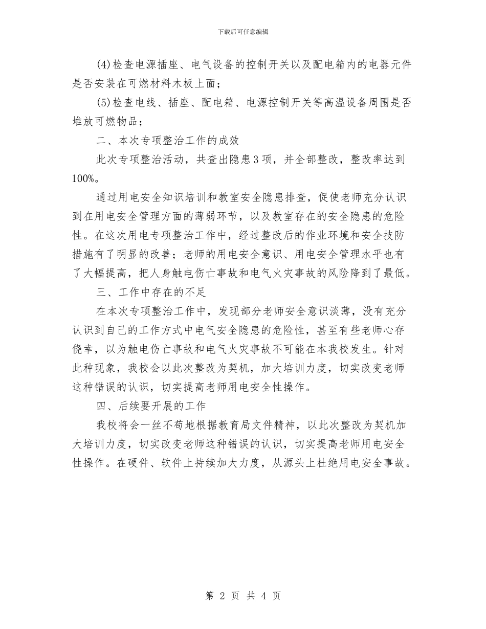 开展电气火灾综合治理的总结与开展第19个全国“土地日”宣传活动总结汇编_第2页