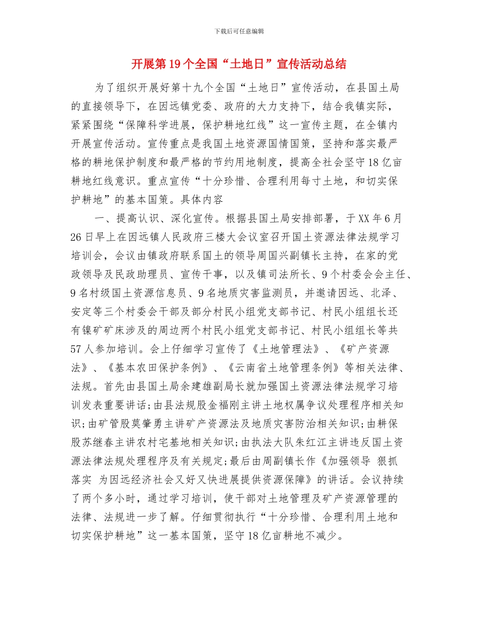 开展电气火灾综合治理的总结与开展第19个全国“土地日”宣传活动总结汇编_第3页
