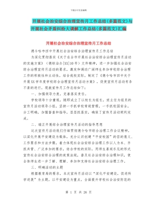 开展社会治安综合治理宣传月工作总结与开展社会矛盾纠纷大调解工作总结(多篇范文)汇编