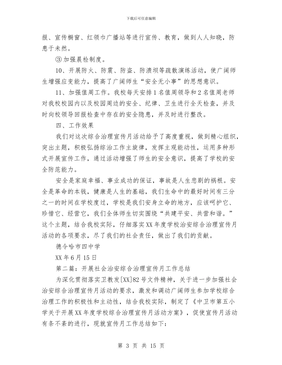 开展社会治安综合治理宣传月工作总结与开展社会治安综合治理宣传月工作总结汇编_第3页