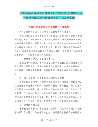 开展社会治安综合治理宣传月工作总结与开展社会治安综合治理宣传月工作总结汇编