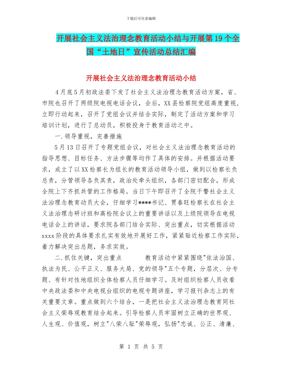 开展社会主义法治理念教育活动小结与开展第19个全国“土地日”宣传活动总结汇编_第1页