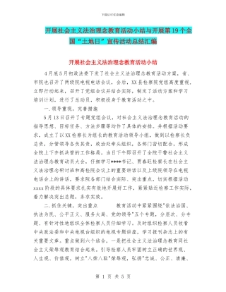 开展社会主义法治理念教育活动小结与开展第19个全国“土地日”宣传活动总结汇编