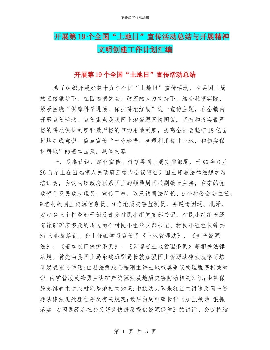 开展第19个全国“土地日”宣传活动总结与开展精神文明创建工作计划汇编_第1页