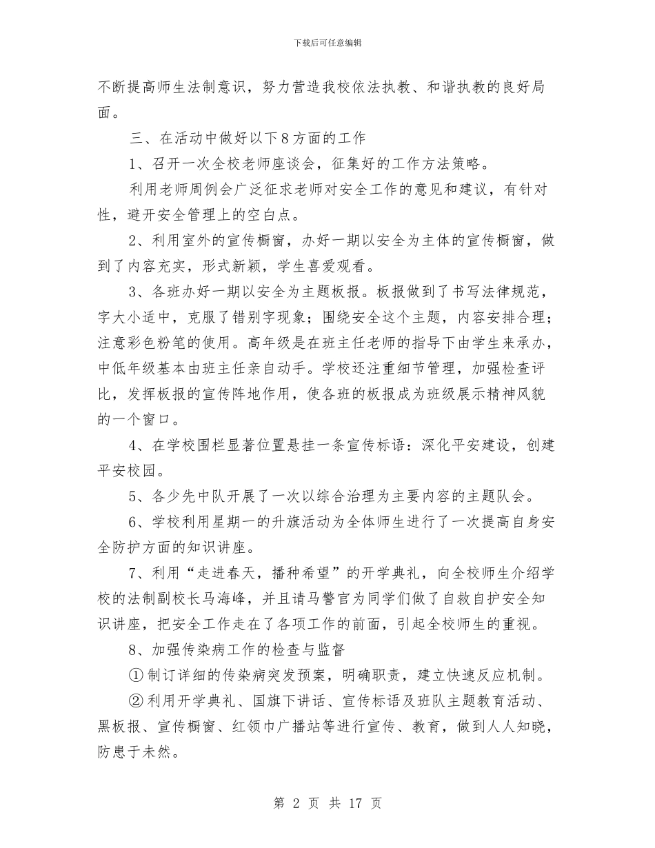 开展社会治安综合治理宣传月工作总结与开展社会矛盾纠纷大调解工作总结汇编_第2页