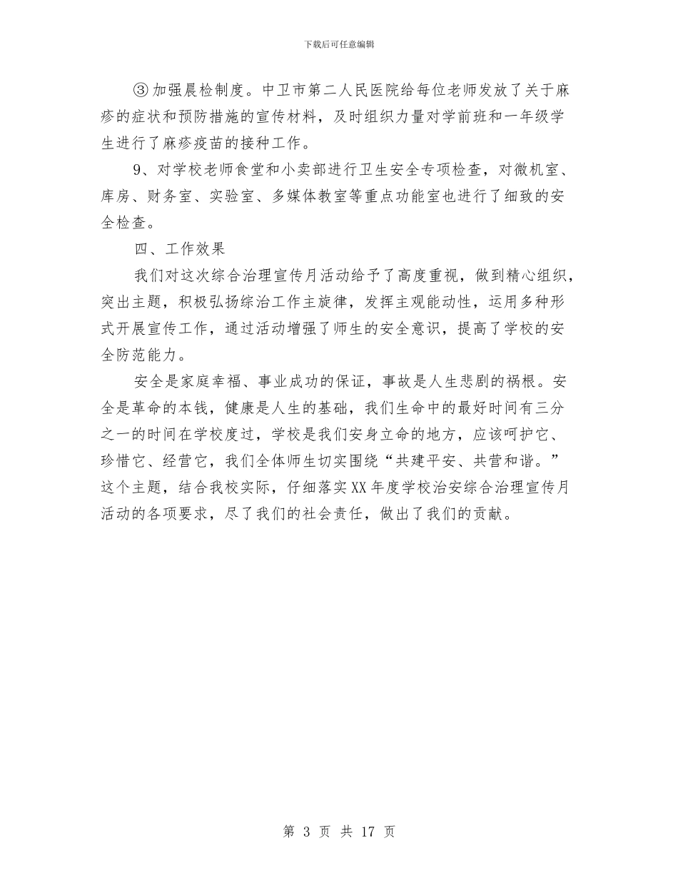 开展社会治安综合治理宣传月工作总结与开展社会矛盾纠纷大调解工作总结汇编_第3页