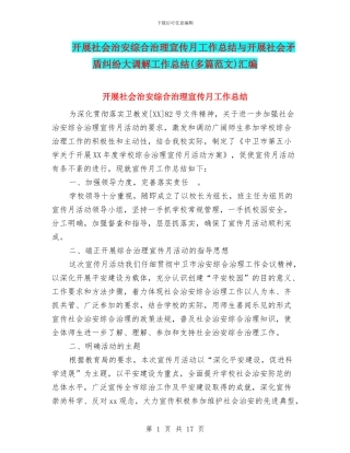 开展社会治安综合治理宣传月工作总结与开展社会矛盾纠纷大调解工作总结汇编