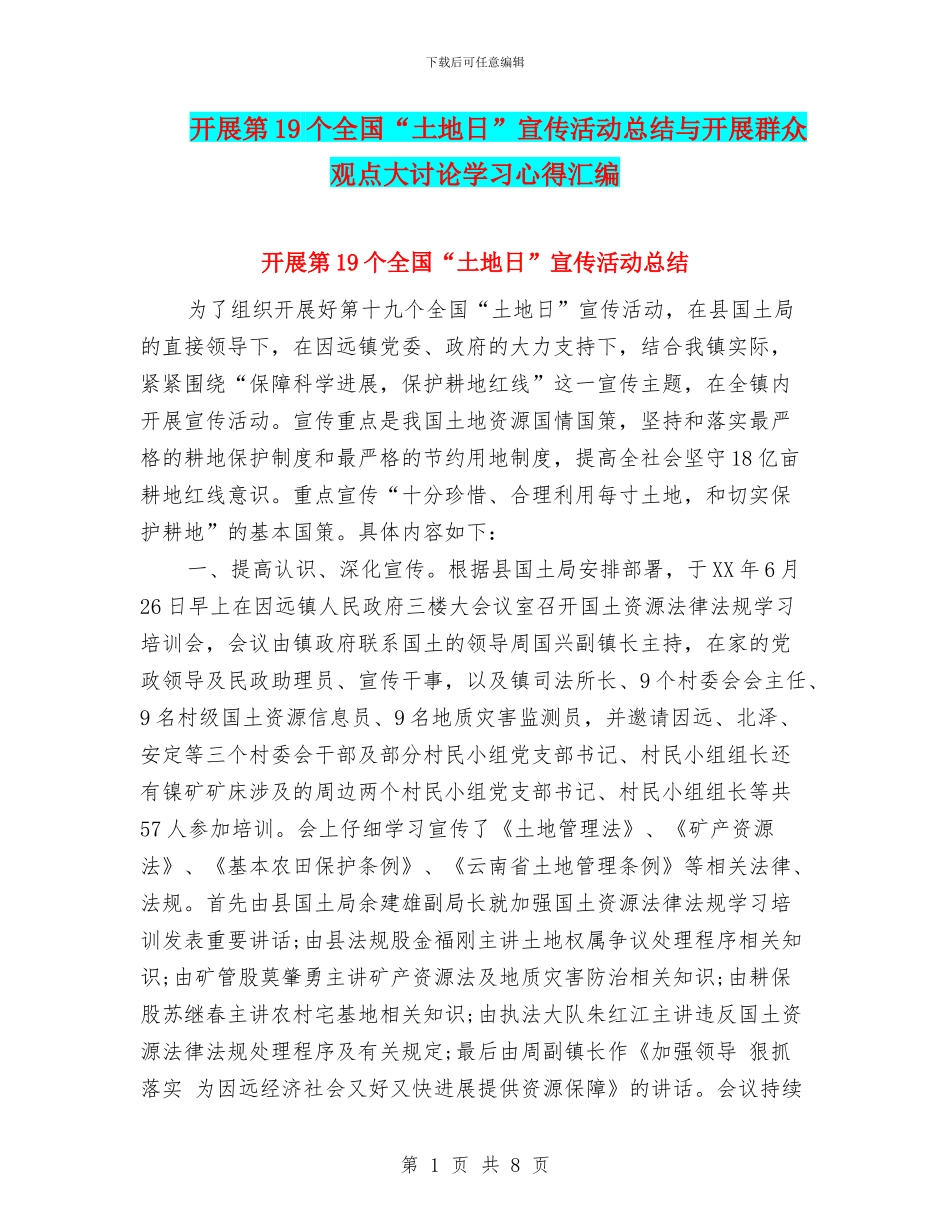 开展第19个全国“土地日”宣传活动总结与开展群众观点大讨论学习心得汇编_第1页