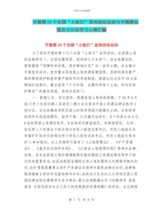 开展第19个全国“土地日”宣传活动总结与开展群众观点大讨论学习心得汇编