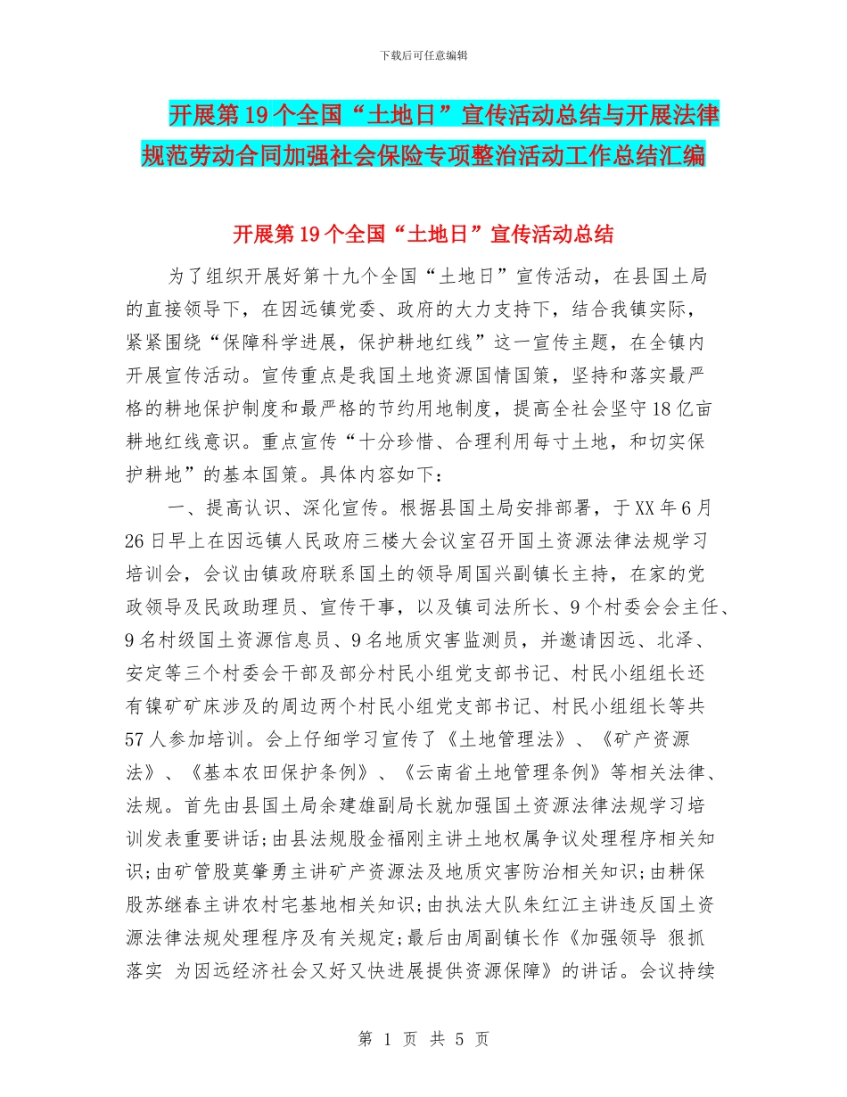 开展第19个全国“土地日”宣传活动总结与开展规范劳动合同加强社会保险专项整治活动工作总结汇编_第1页