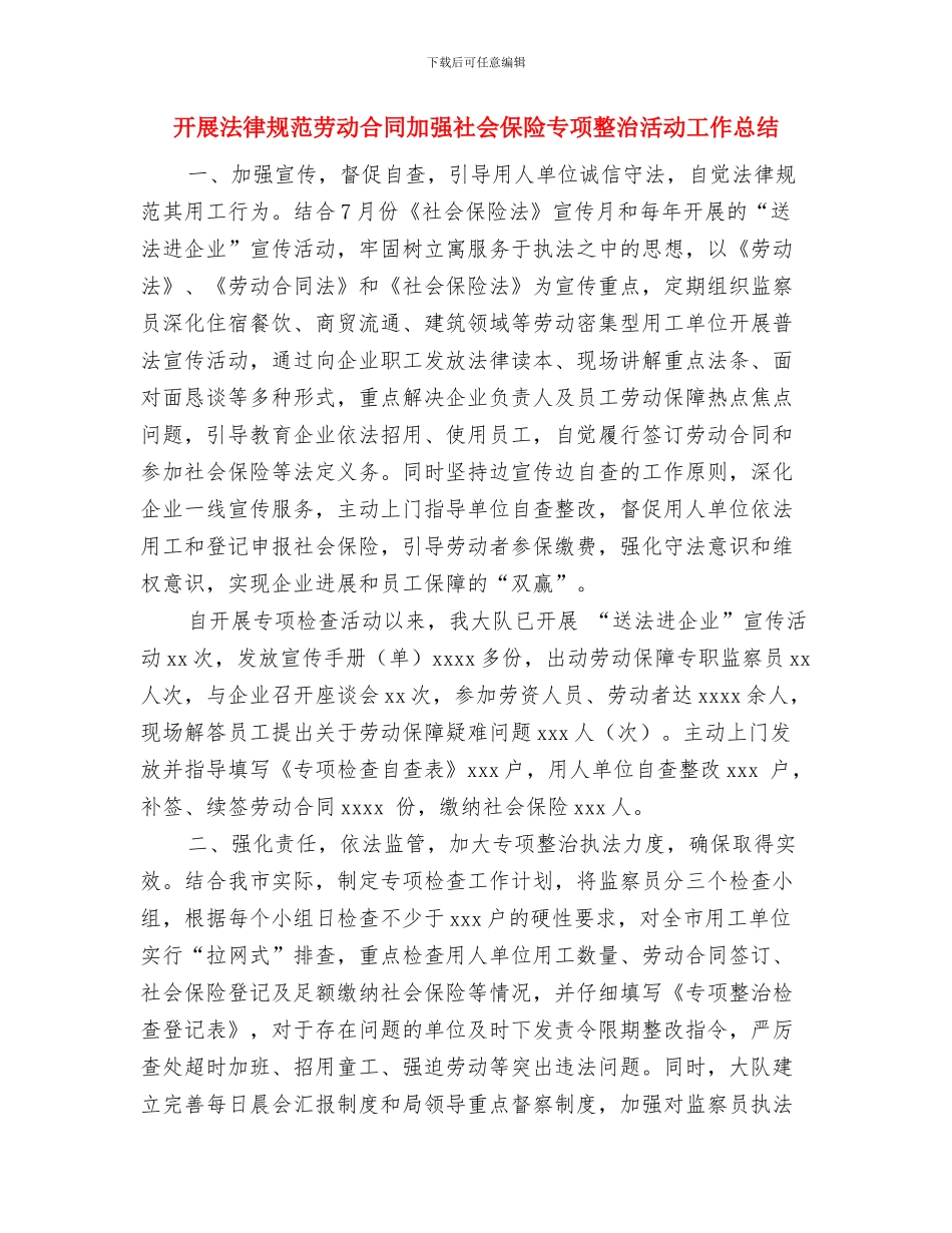 开展第19个全国“土地日”宣传活动总结与开展规范劳动合同加强社会保险专项整治活动工作总结汇编_第3页