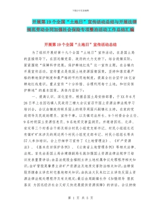 开展第19个全国“土地日”宣传活动总结与开展规范劳动合同加强社会保险专项整治活动工作总结汇编