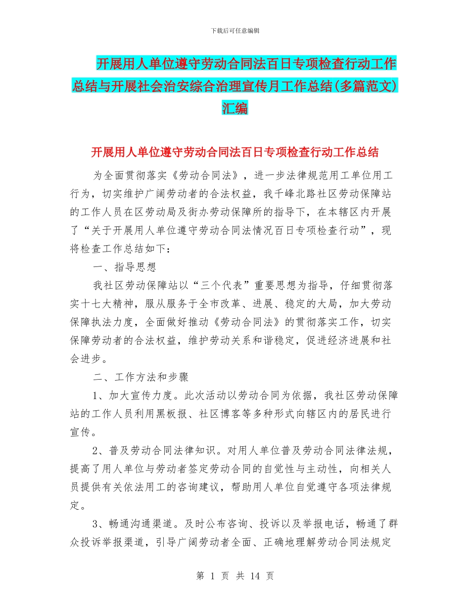 开展用人单位遵守劳动合同法百日专项检查行动工作总结与开展社会治安综合治理宣传月工作总结汇编_第1页