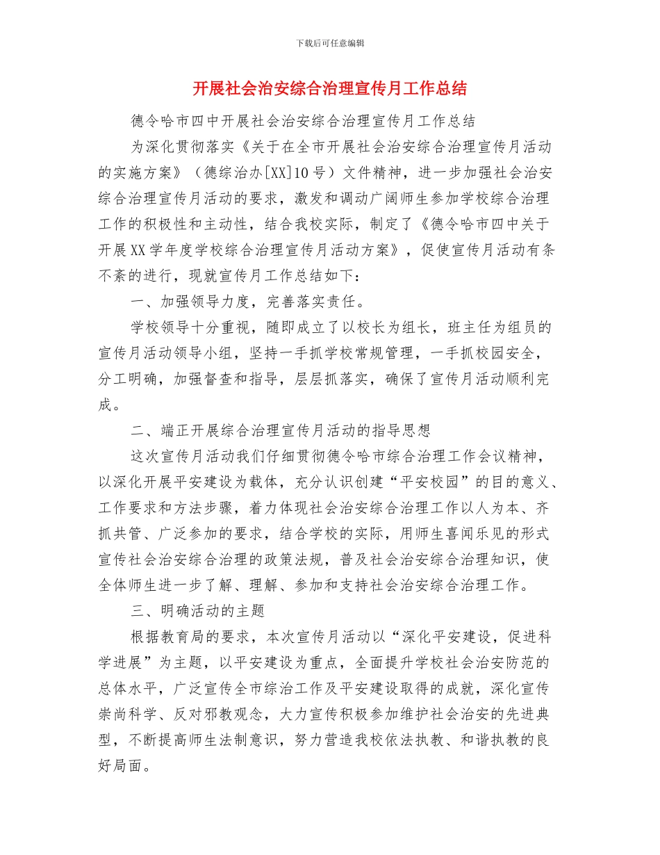 开展用人单位遵守劳动合同法百日专项检查行动工作总结与开展社会治安综合治理宣传月工作总结汇编_第3页