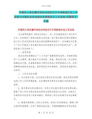 开展用人单位遵守劳动合同法百日专项检查行动工作总结与开展社会治安综合治理宣传月工作总结汇编