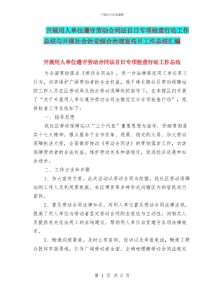 开展用人单位遵守劳动合同法百日专项检查行动工作总结与开展社会治安综合治理宣传月工作总结汇编.doc