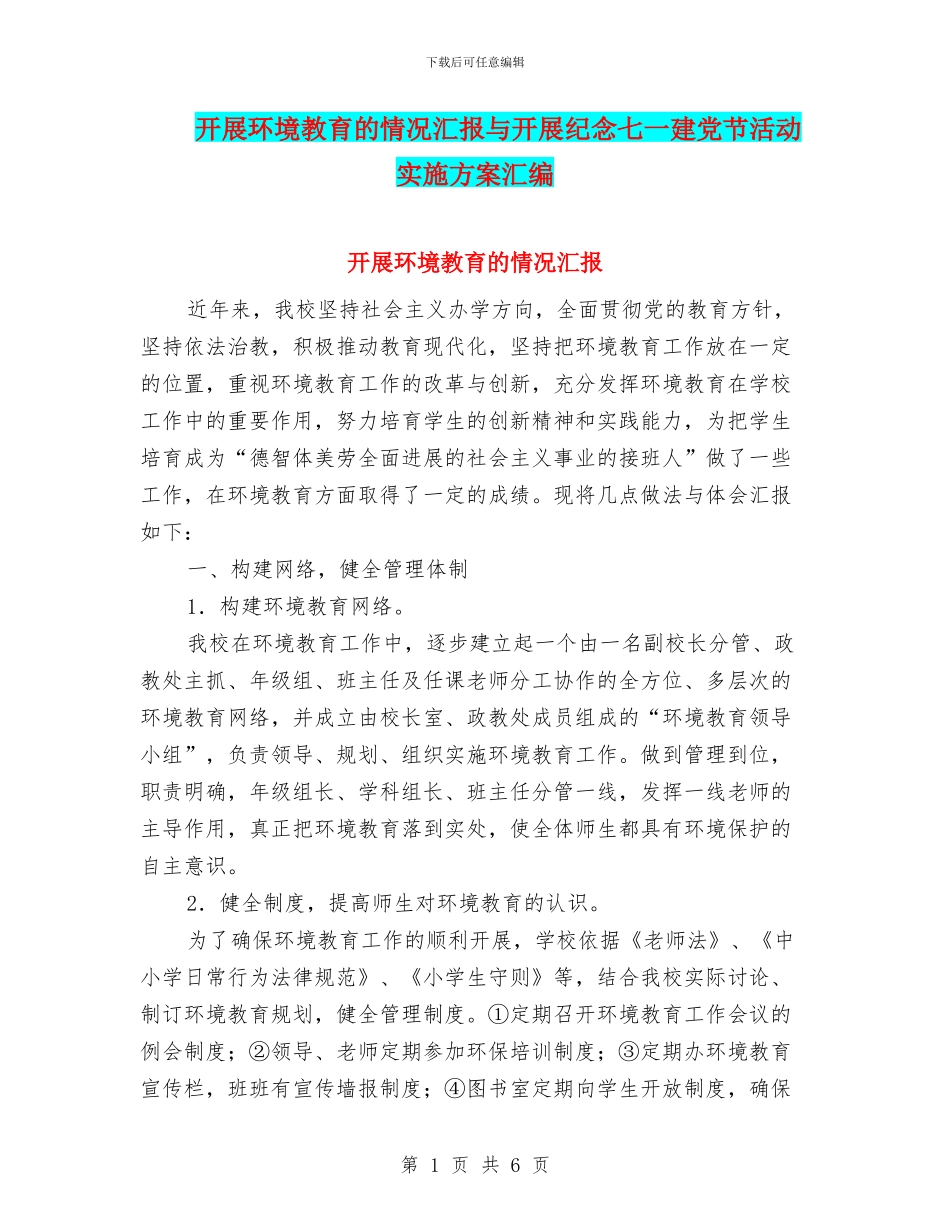 开展环境教育的情况汇报与开展纪念七一建党节活动实施方案汇编_第1页