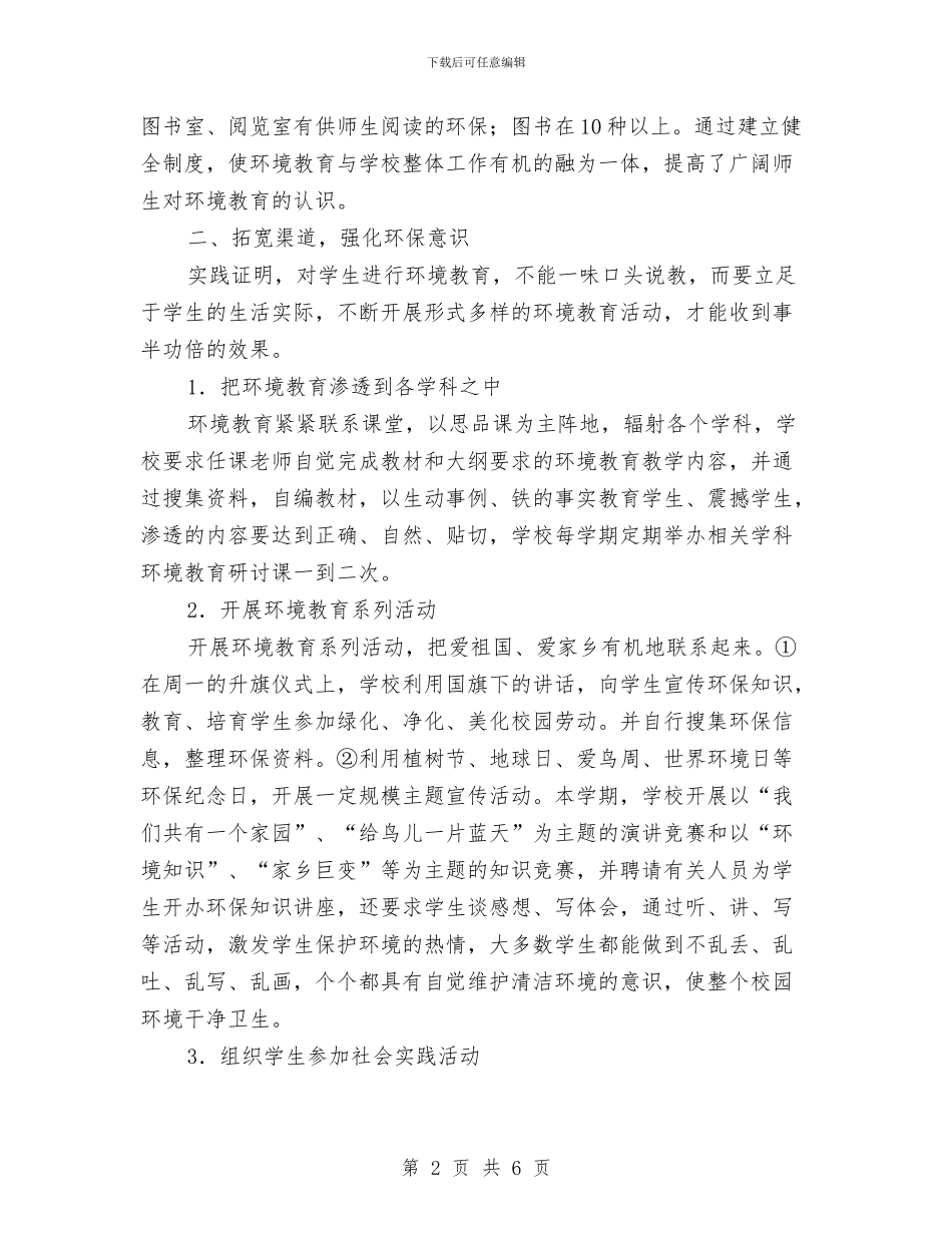 开展环境教育的情况汇报与开展纪念七一建党节活动实施方案汇编_第2页