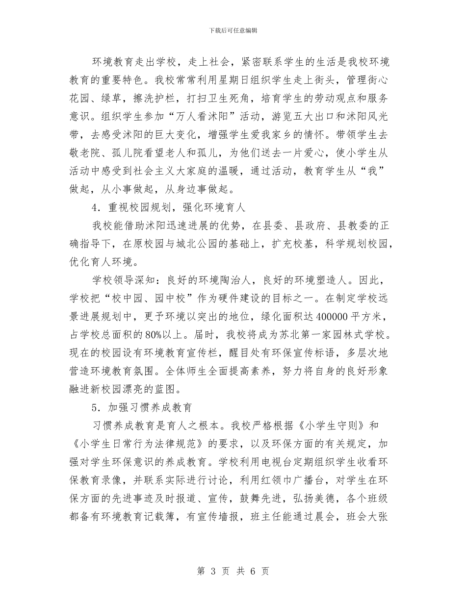 开展环境教育的情况汇报与开展纪念七一建党节活动实施方案汇编_第3页