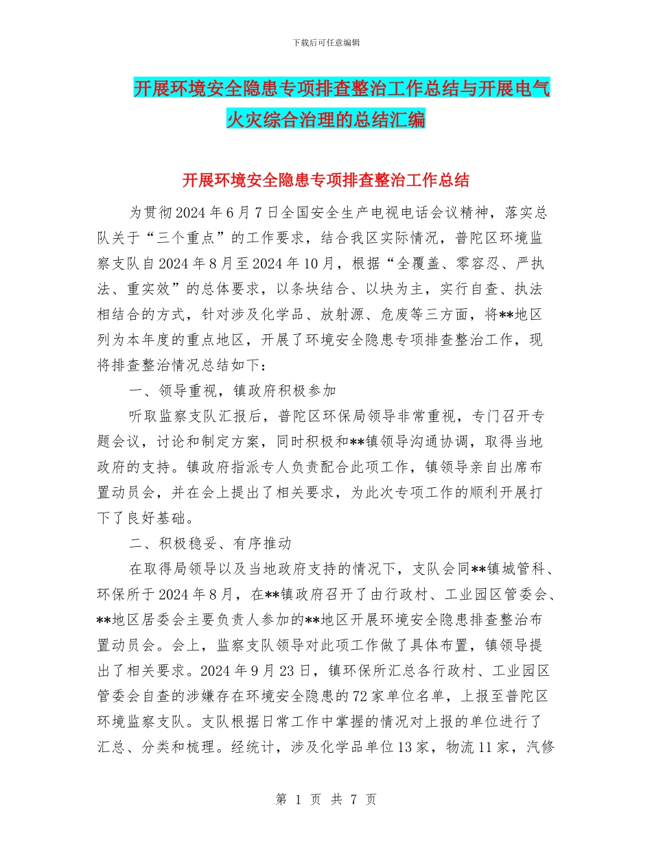 开展环境安全隐患专项排查整治工作总结与开展电气火灾综合治理的总结汇编_第1页