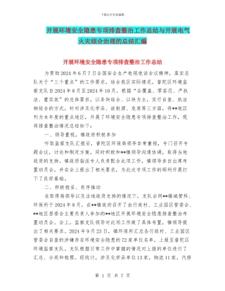 开展环境安全隐患专项排查整治工作总结与开展电气火灾综合治理的总结汇编