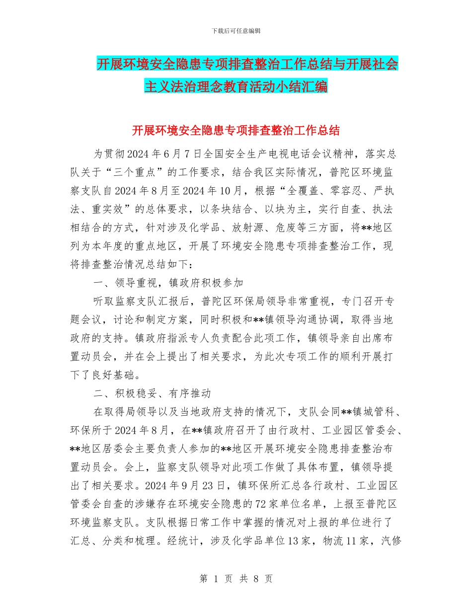 开展环境安全隐患专项排查整治工作总结与开展社会主义法治理念教育活动小结汇编_第1页
