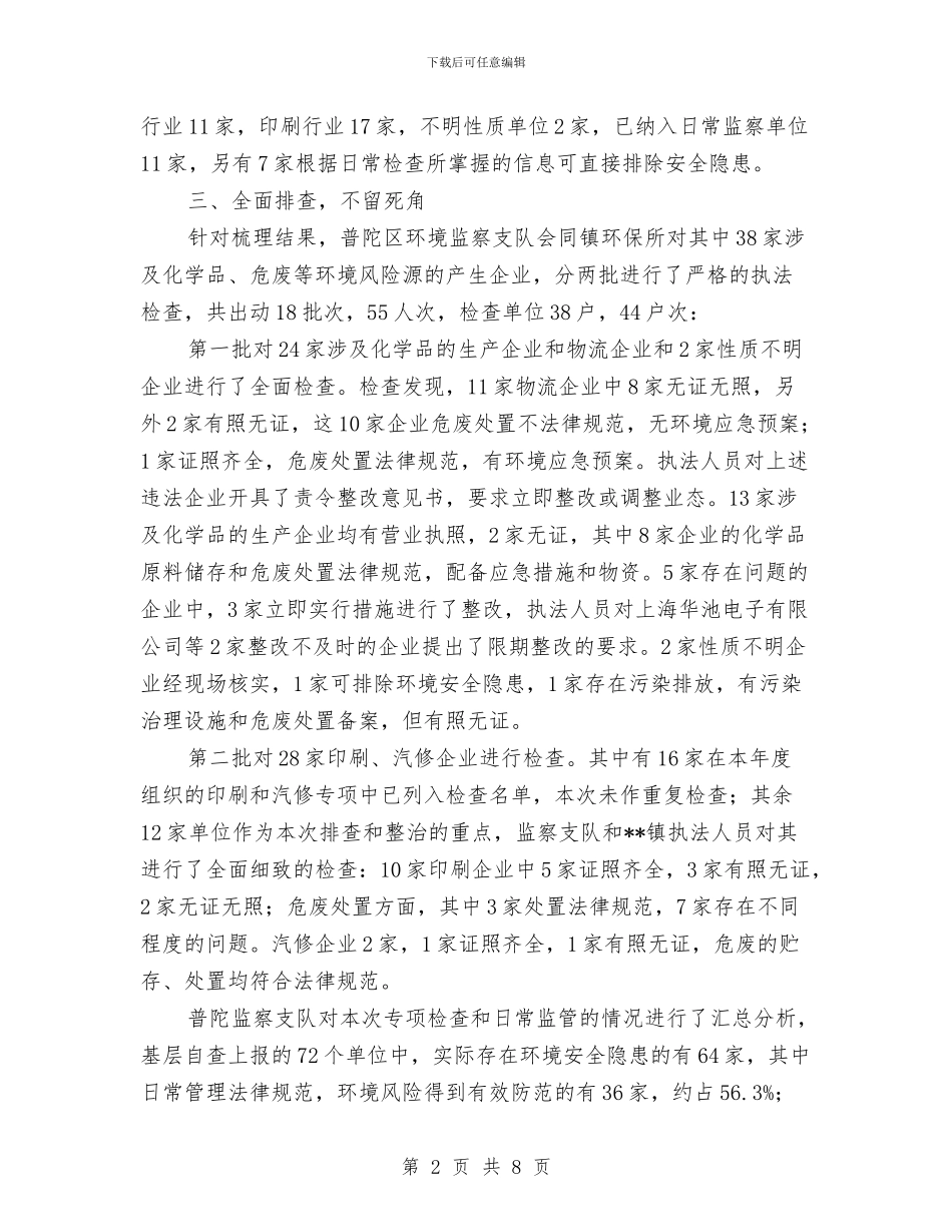 开展环境安全隐患专项排查整治工作总结与开展社会主义法治理念教育活动小结汇编_第2页