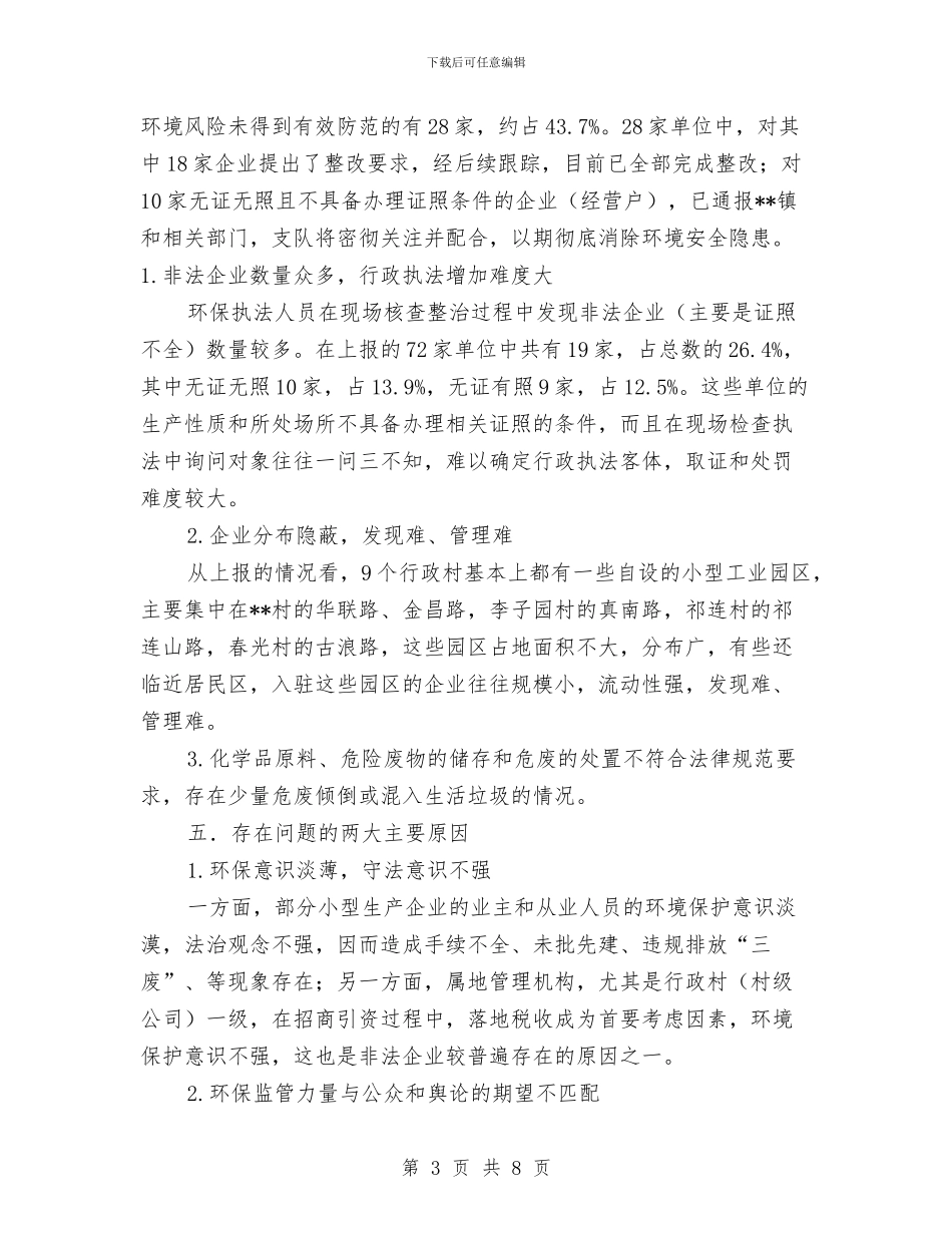 开展环境安全隐患专项排查整治工作总结与开展社会主义法治理念教育活动小结汇编_第3页