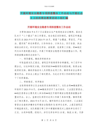 开展环境安全隐患专项排查整治工作总结与开展社会主义法治理念教育活动小结汇编