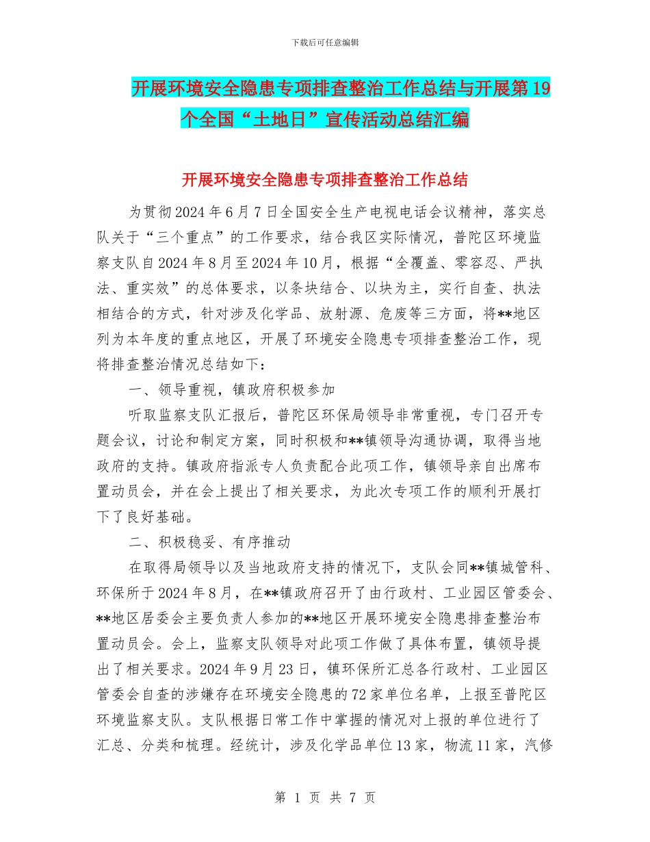 开展环境安全隐患专项排查整治工作总结与开展第19个全国“土地日”宣传活动总结汇编_第1页