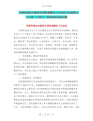 开展环境安全隐患专项排查整治工作总结与开展第19个全国“土地日”宣传活动总结汇编