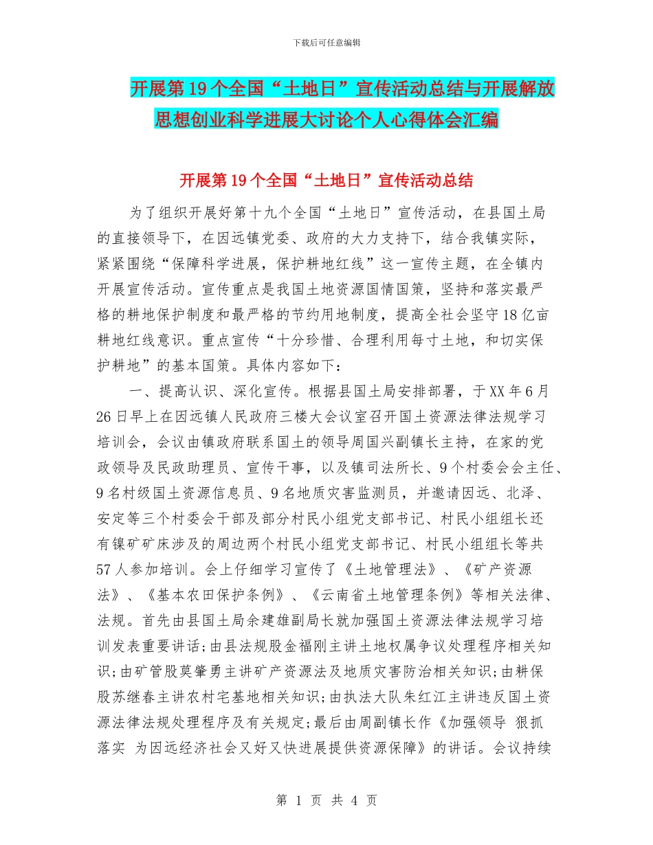 开展第19个全国“土地日”宣传活动总结与开展解放思想创业科学发展大讨论个人心得体会汇编_第1页