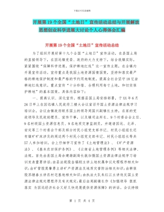 开展第19个全国“土地日”宣传活动总结与开展解放思想创业科学发展大讨论个人心得体会汇编