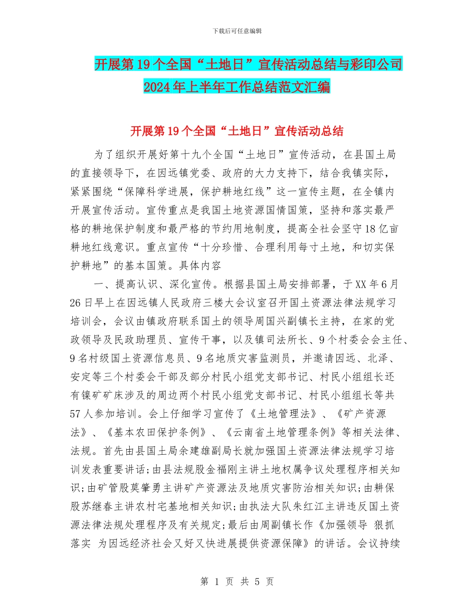 开展第19个全国“土地日”宣传活动总结与彩印公司2024年上半年工作总结范文汇编_第1页