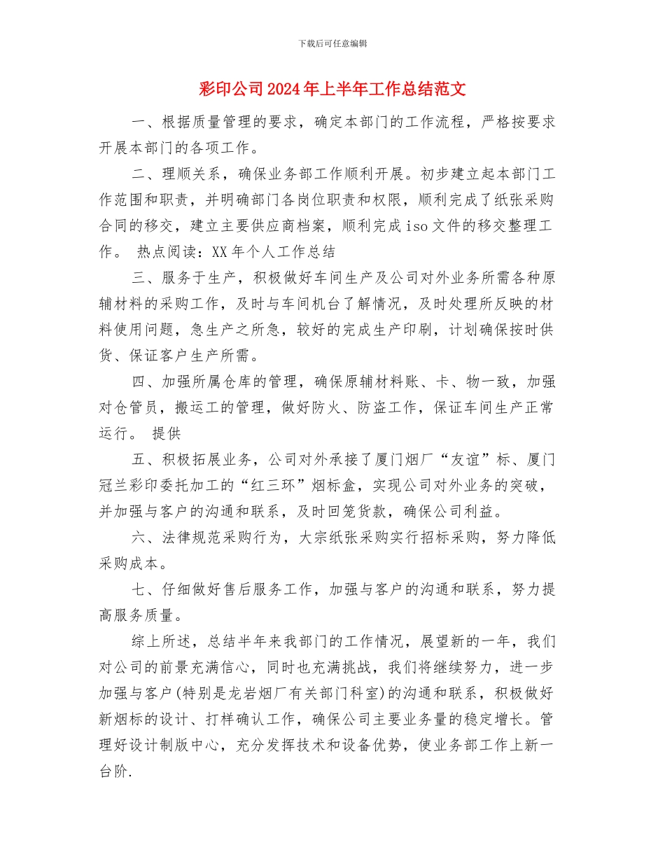 开展第19个全国“土地日”宣传活动总结与彩印公司2024年上半年工作总结范文汇编_第3页