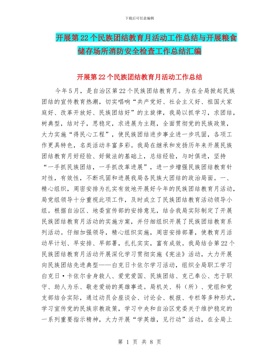 开展第22个民族团结教育月活动工作总结与开展粮食储存场所消防安全检查工作总结汇编_第1页