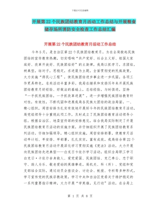 开展第22个民族团结教育月活动工作总结与开展粮食储存场所消防安全检查工作总结汇编