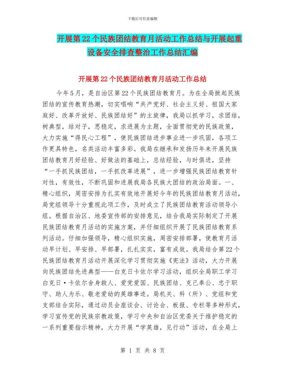开展第22个民族团结教育月活动工作总结与开展起重设备安全排查整治工作总结汇编_第1页