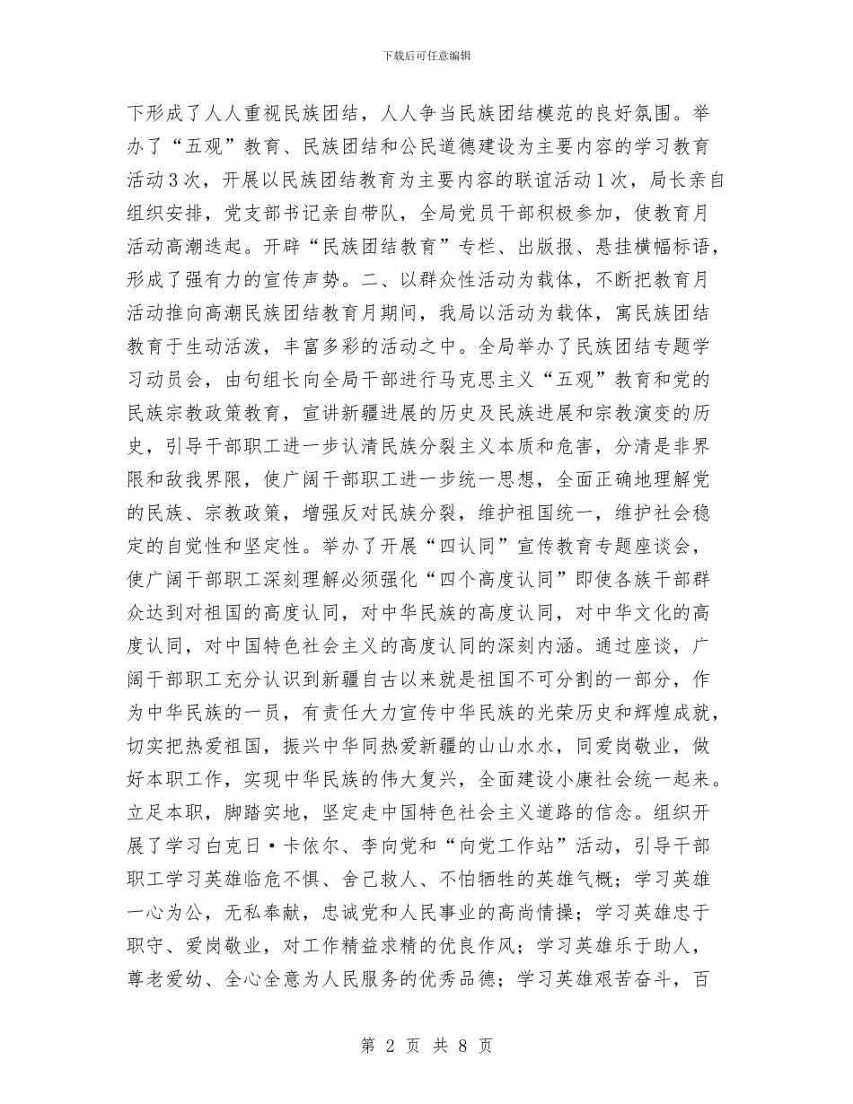 开展第22个民族团结教育月活动工作总结与开展起重设备安全排查整治工作总结汇编_第2页