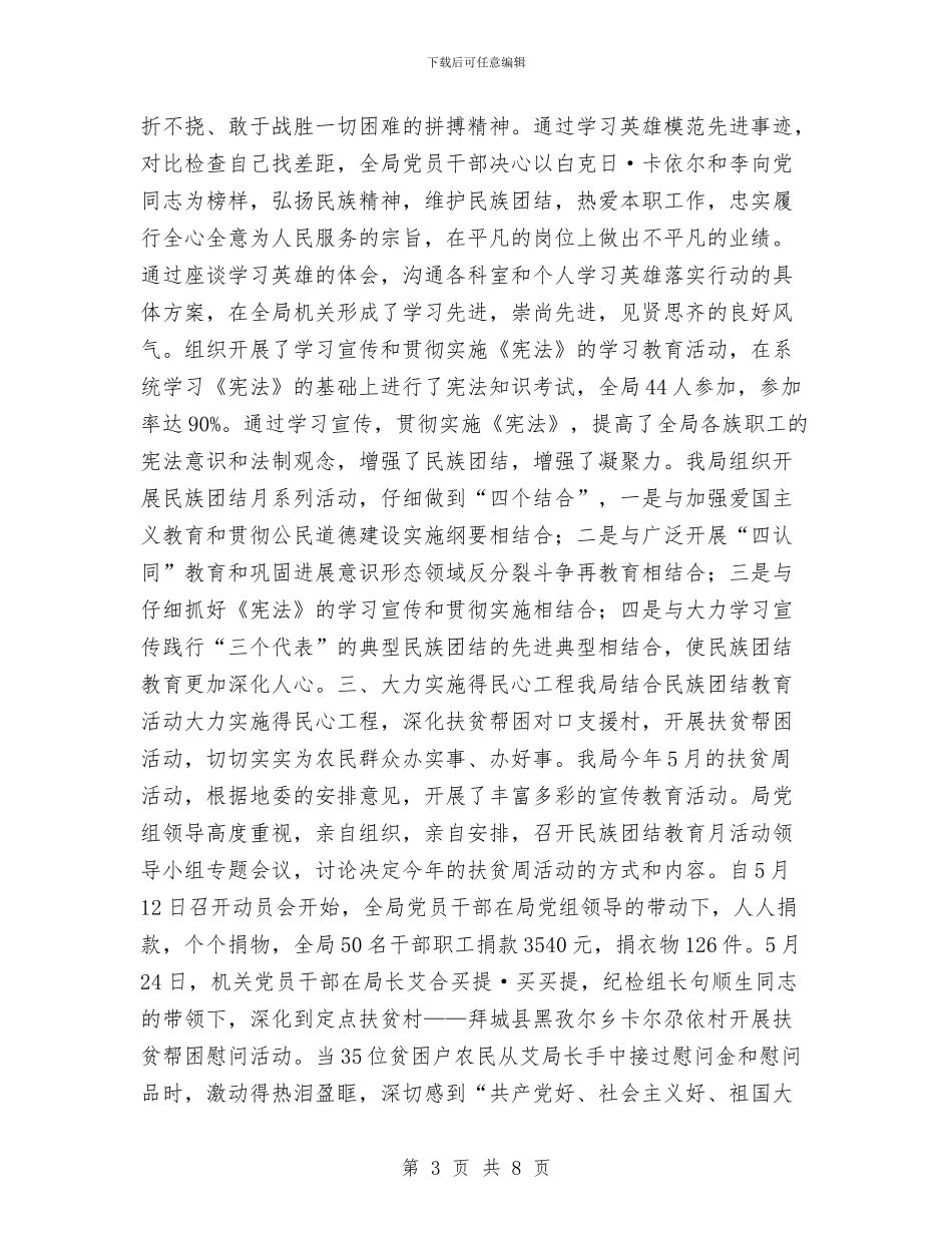 开展第22个民族团结教育月活动工作总结与开展起重设备安全排查整治工作总结汇编_第3页