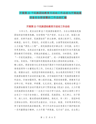 开展第22个民族团结教育月活动工作总结与开展起重设备安全排查整治工作总结汇编