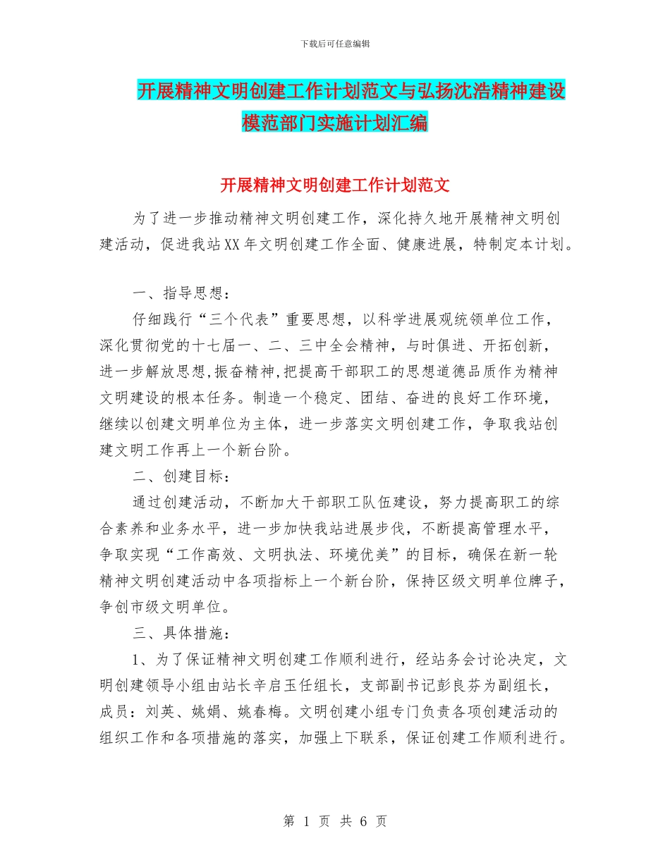 开展精神文明创建工作计划范文与弘扬沈浩精神建设模范部门实施计划汇编_第1页
