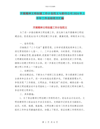 开展精神文明创建工作计划范文与彩印公司2024年上半年工作总结范文汇编