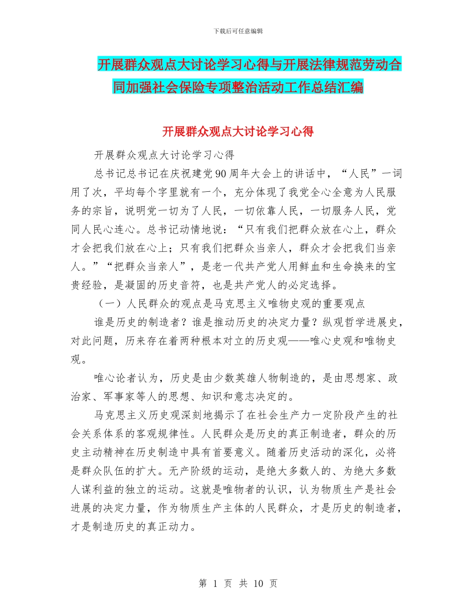 开展群众观点大讨论学习心得与开展规范劳动合同加强社会保险专项整治活动工作总结汇编_第1页