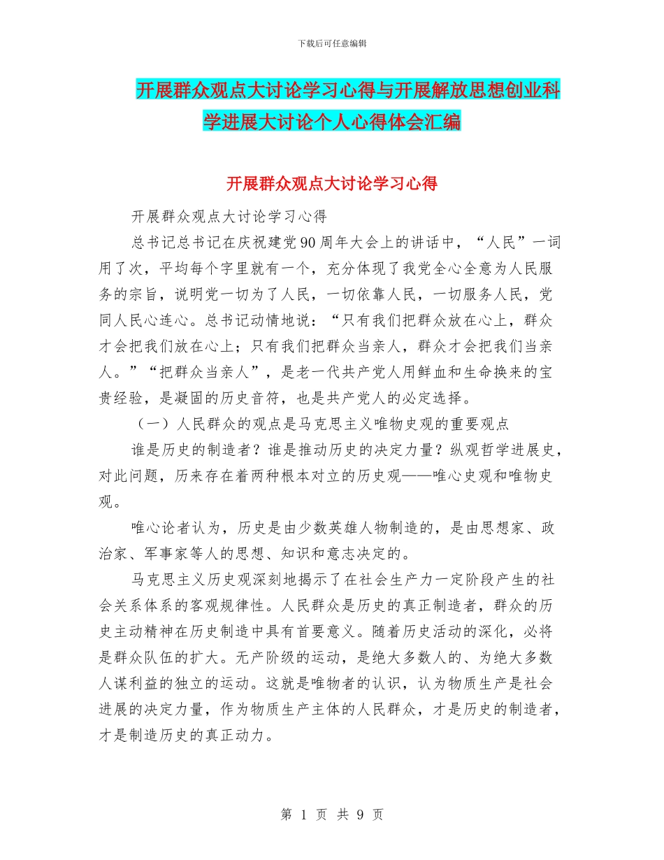 开展群众观点大讨论学习心得与开展解放思想创业科学发展大讨论个人心得体会汇编_第1页