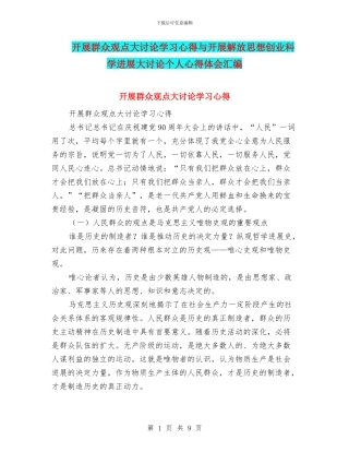 开展群众观点大讨论学习心得与开展解放思想创业科学发展大讨论个人心得体会汇编