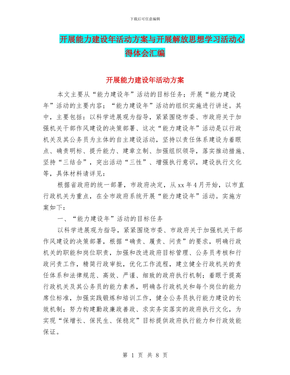 开展能力建设年活动方案与开展解放思想学习活动心得体会汇编_第1页