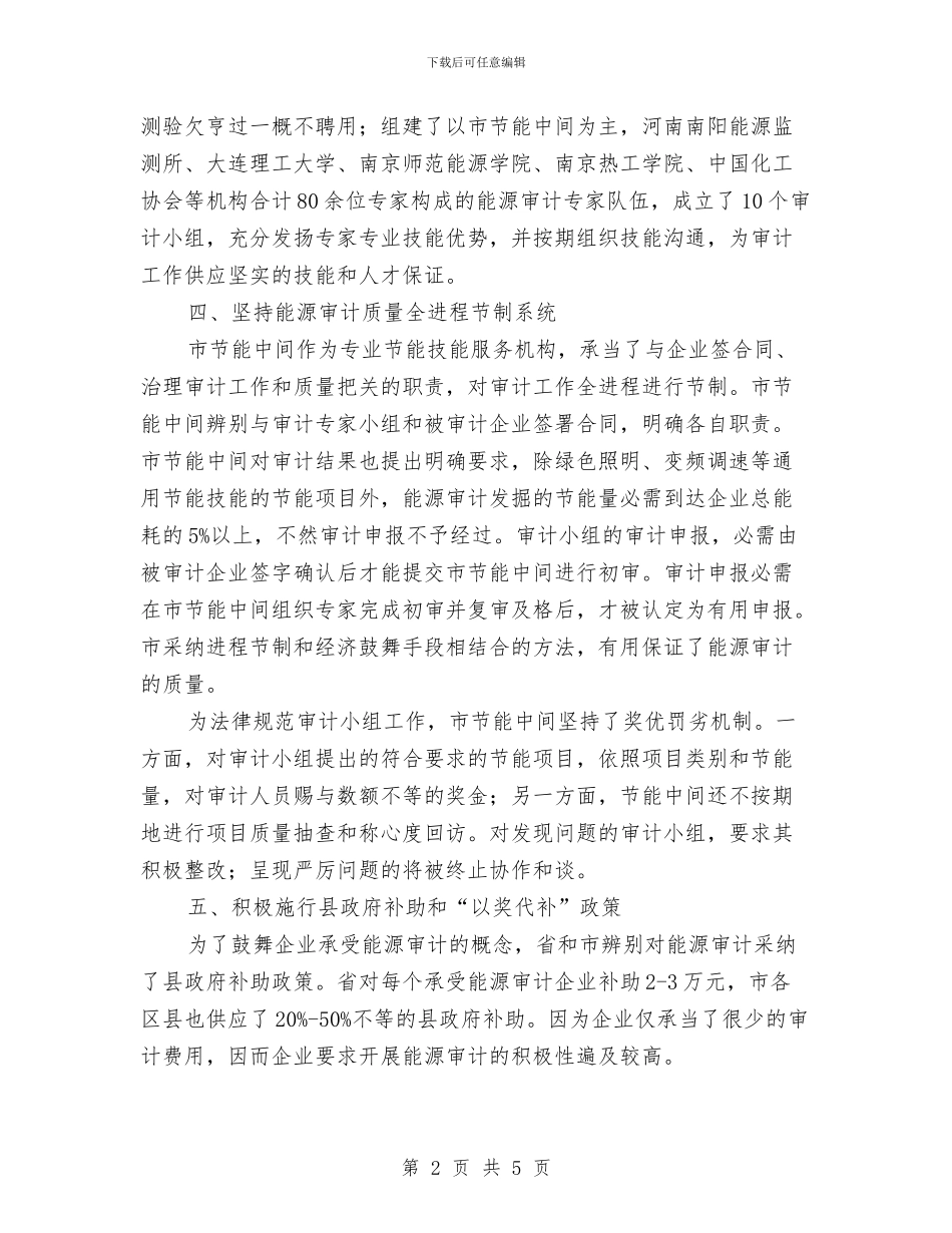 开展能源审计工作交流材料与开展迎中秋国庆市容环境综治方案汇编_第2页